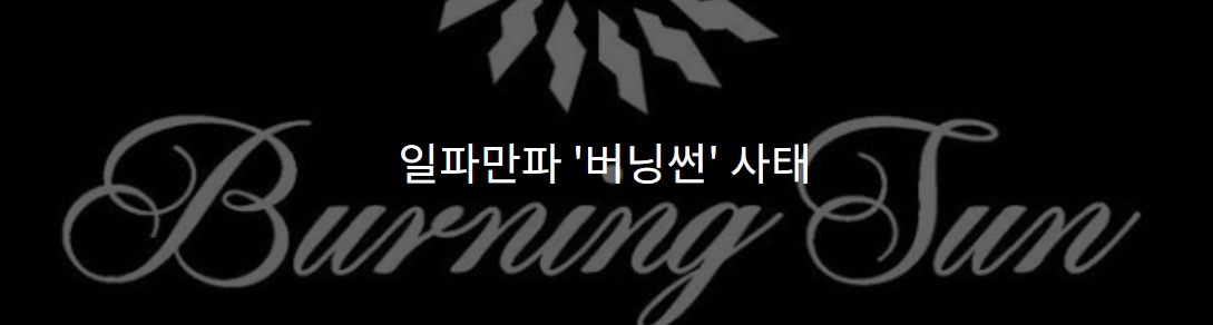 일파만파 '버닝썬' 사태