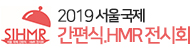 2019 서울국제 간편식 · HMR 전시회