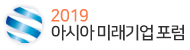 2019 아시아미래기업포럼