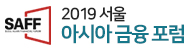 2019 서울아시아금융포럼
