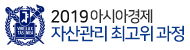 2019 아시아경제 자산관리 최고위 과정