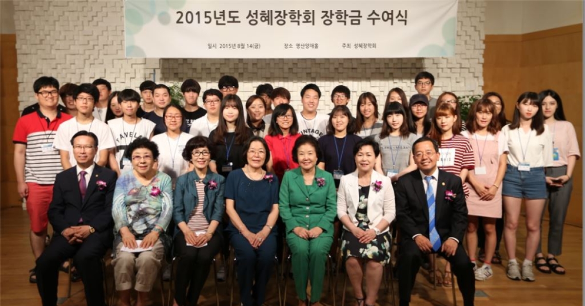 성혜장학회 장학금 수여식 - 아시아경제 성혜장학회 장학금 수여식