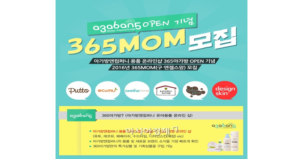 아가방앤컴퍼니, 온라인 체험단 365맘 100명 모집 - 아시아경제 아가방앤컴퍼니, 온라인 체험단 365맘 100명 모집