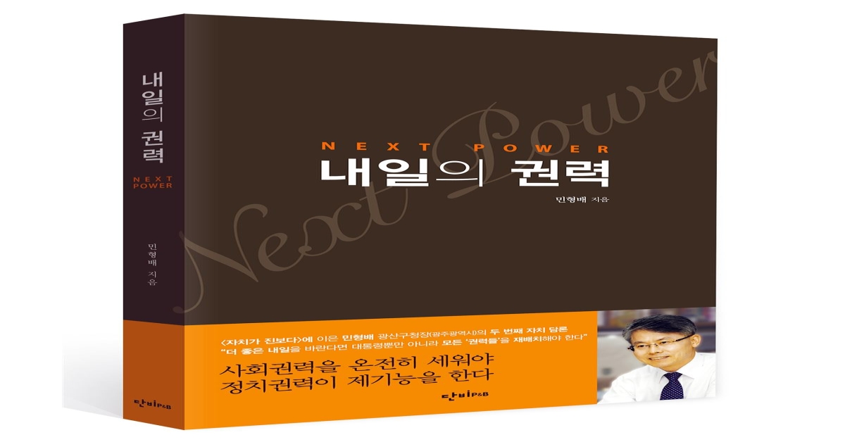민형배 광주시 광산구청장,  내일의 권력 출간 - 아시아경제 민형배 광주시 광산구청장,  내일의 권력 출간