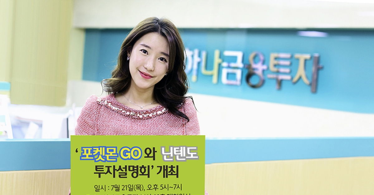 하나금융투자, ‘포켓몬GO와 닌텐도 투자설명회’ 개최 - 아시아경제 하나금융투자, ‘포켓몬GO와 닌텐도 투자설명회’ 개최