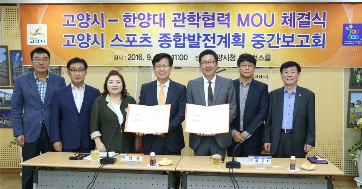 고양시 스포츠산업 발전위해 한양대와 손잡아 - 아시아경제 고양시 스포츠산업 발전위해 한양대와 손잡아
