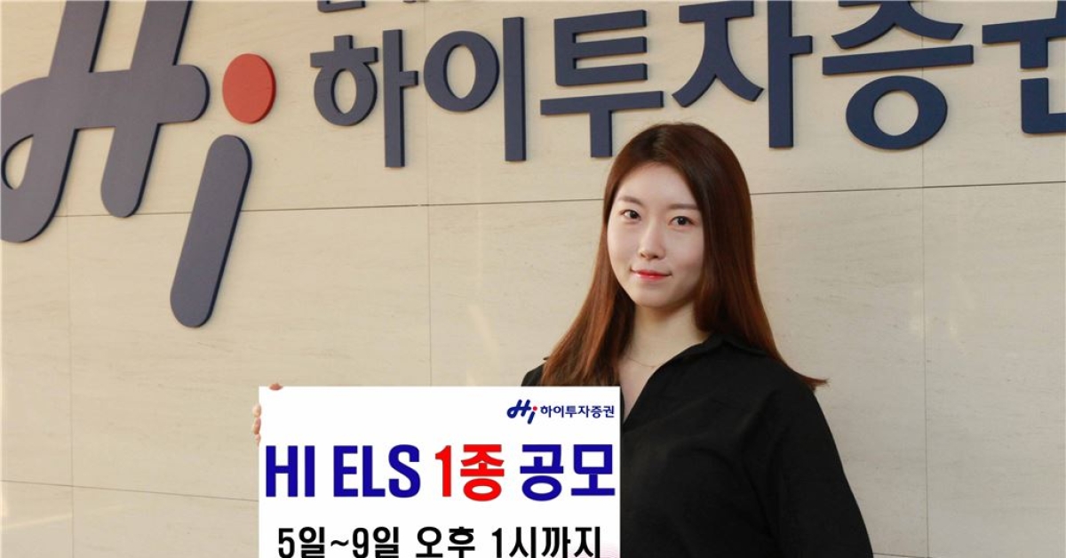하이투자증권, ELS 1종 공모…3년 최대 12% 수익 - 아시아경제 하이투자증권, ELS 1종 공모…3년 최대 12% 수익