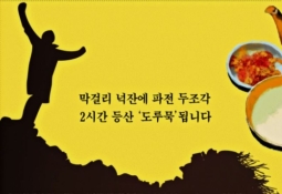 등산 후 막걸리 두 잔에 파전 1조각 먹었다면…