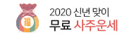 2020 아시아경제 사주 운세