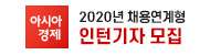 2020 아시아경제 채용연계형 인턴 기자 모집
