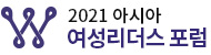 2021 제10회 아시아여성리더스포럼