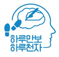 하루만보 하루천자