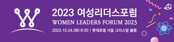 2023 여성리더스포럼 