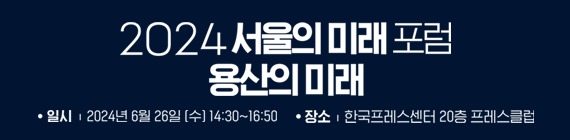 2024 서울의 미래 포럼