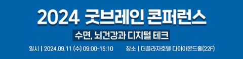 2024 굿브레인 콘퍼런스