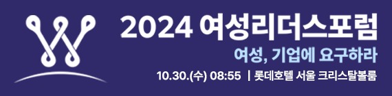 2024 여성리더스포럼