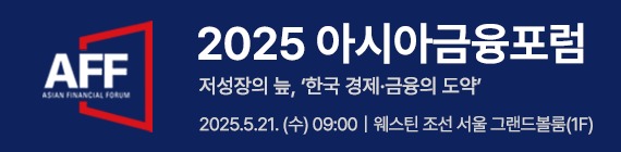 아시아금융포럼