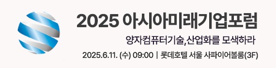아시아미래기업포럼
