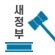 새정부 정책현안