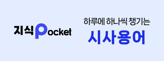 하루에 하나씩 챙기는 시사용어
