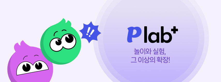 놀이와 실험, 그 이상의 확장!