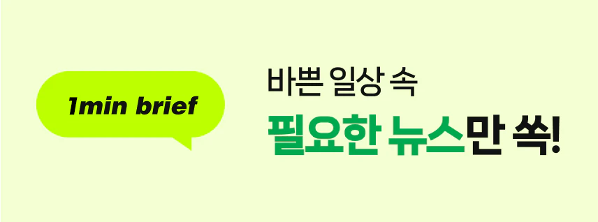 바쁜 일상 속 필요한 뉴스만 쏙!