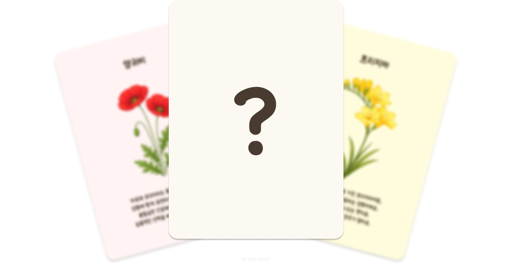 닮은 꽃 찾기 테스트