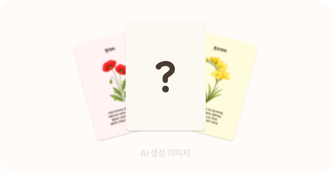 닮은 꽃 찾기 테스트