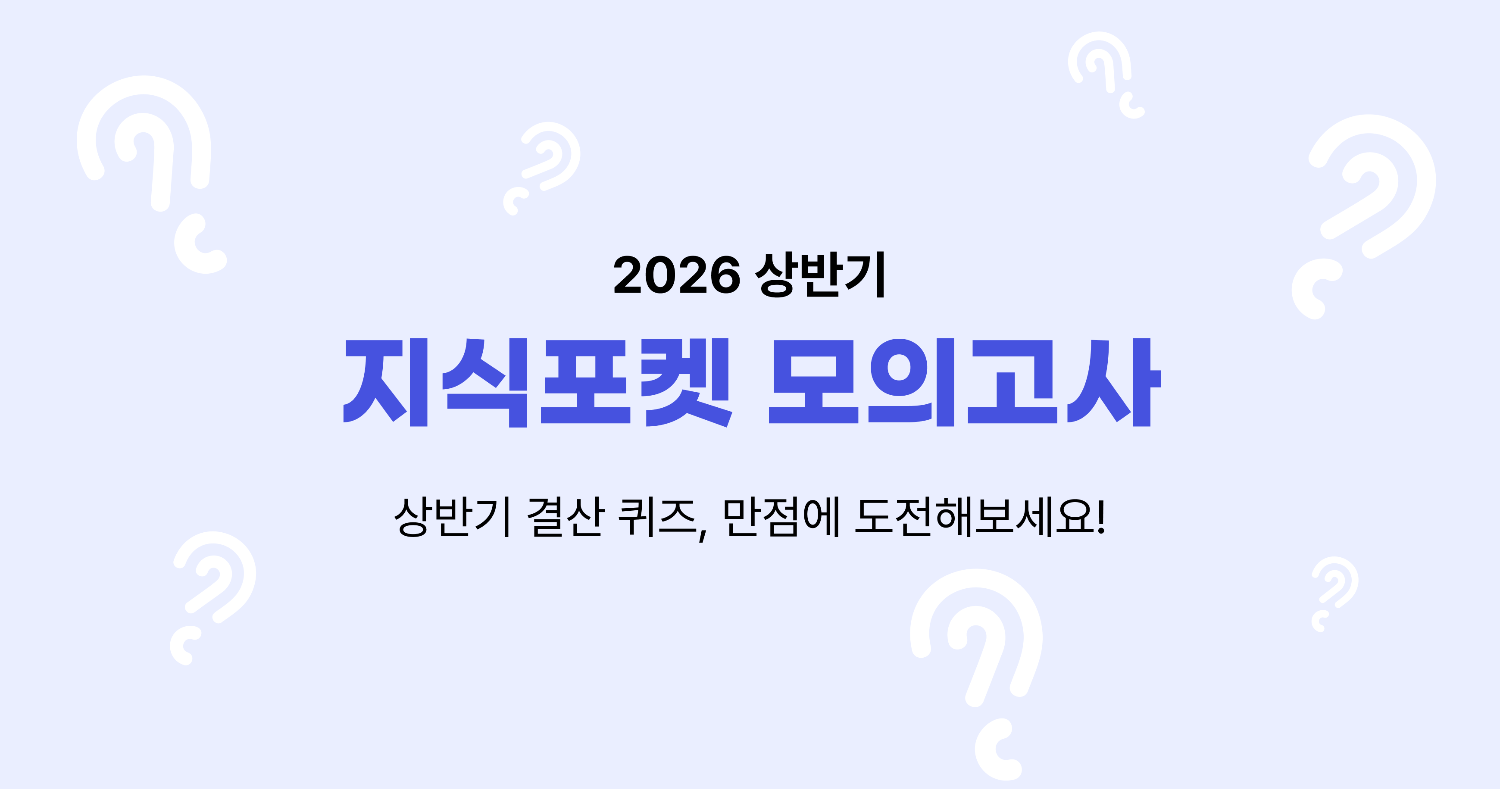  2026 상반기  지식포켓 모의고사