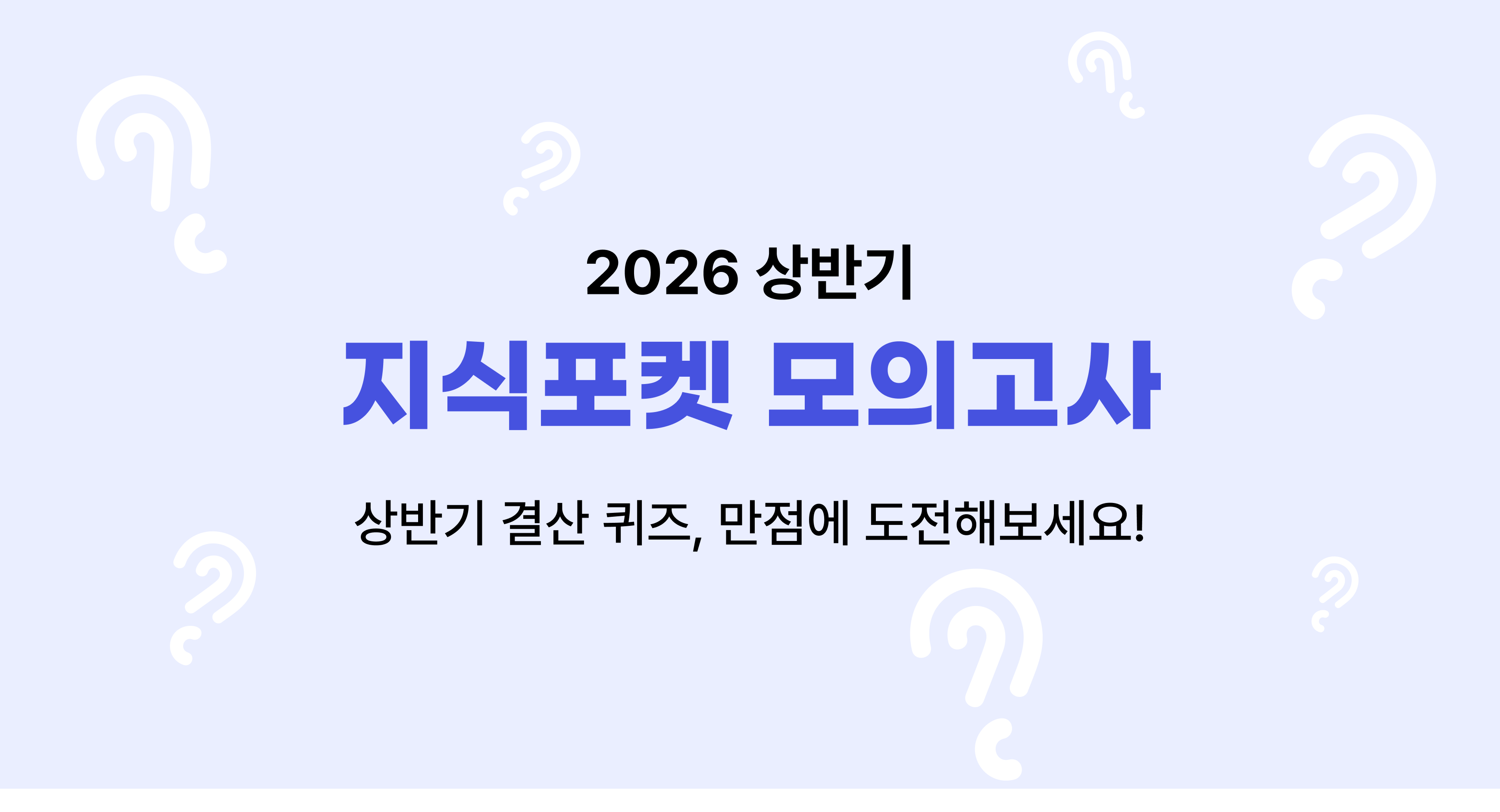 2026 상반기  지식포켓 모의고사