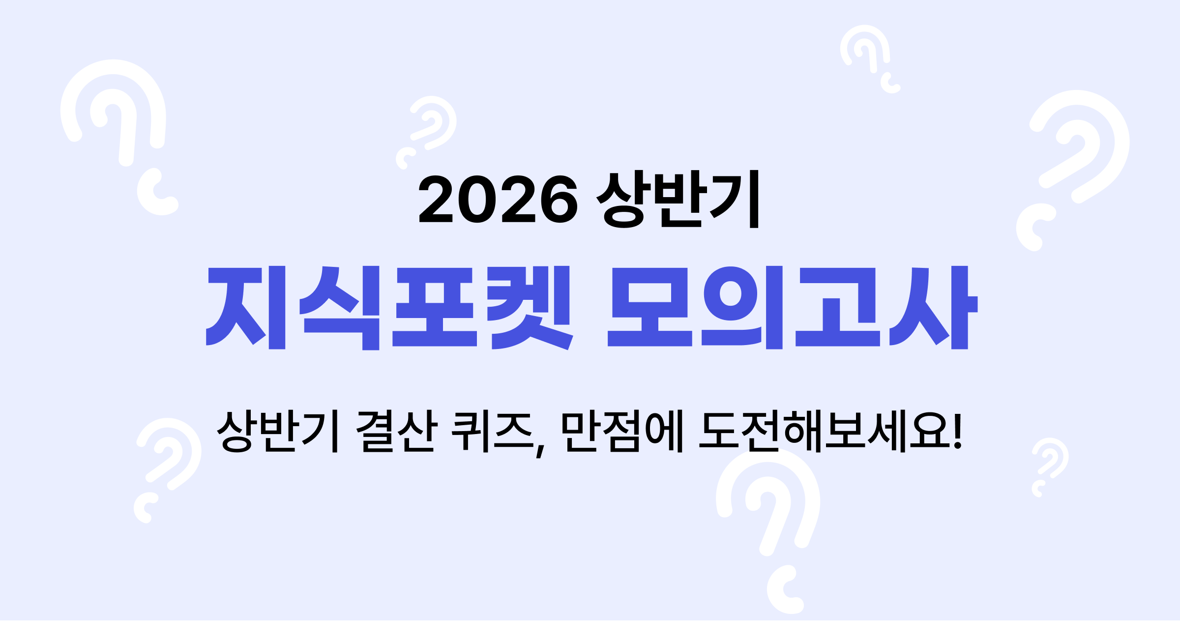  2026 상반기  지식포켓 모의고사
