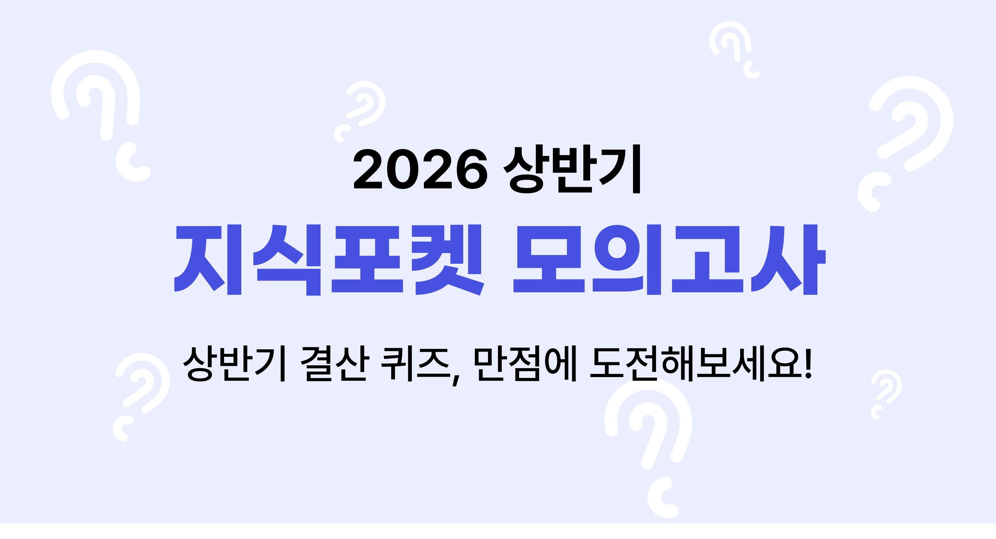  2026 상반기  지식포켓 모의고사