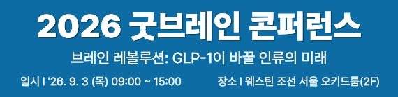 굿브레인 콘퍼런스