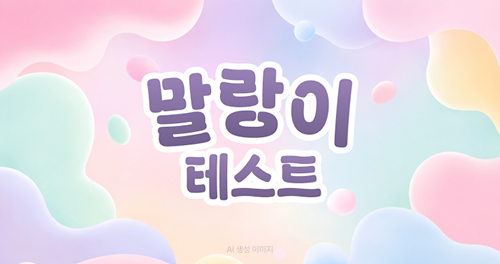 말랑이 테스트