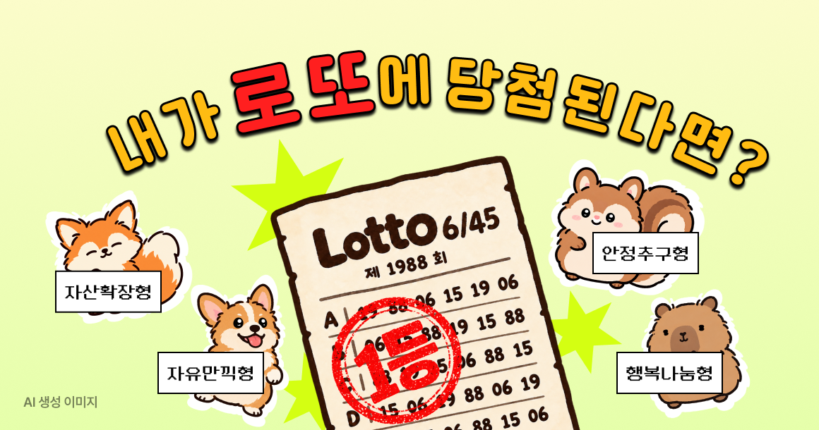 내가 로또에 당첨된다면?