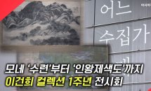  모네 ‘수련’부터 ‘인왕제색도’까지…이건희 ...