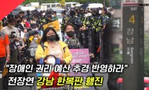 [현장영상] “장애인 권리 예산 보장하라” 전장연, 강남 한복판 행진