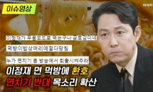 이정재 면 먹방에 '환호'…‘면치기 반대’ 목소...