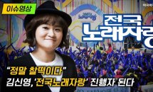  “정말 찰떡이다”…김신영, ‘전국노래자랑’ ...