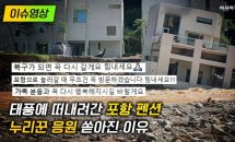  태풍으로 떠내려간 '포항 펜션'…누리꾼 응원 쏟...