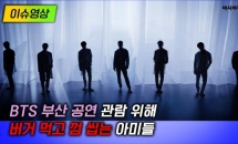  BTS 보기 위해 버거 먹고 껌 씹는 아미들