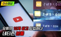  유튜브 '중간 광고' 늘어나나…네티즌 '분통'