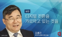 [논단]디지털전환을 가로막고 있는 것들