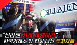 [현장영상] "진짜 속 터진다!" 신라젠 소액주주들, 한국거래소 앞 '거래 재개' 촉구  
