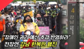 [현장영상] “장애인 권리 예산 보장하라” 전장연, 강남 한복판 행진