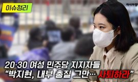 [이슈정리] 2030 ‘개딸’들 “박지현, 내부 총질 그만…사퇴하라”
