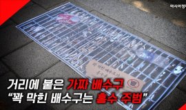 [현장영상] “꽉 막힌 배수구, 홍수 부른다” 쓰레기 투기 금지 캠페인