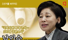 [선거를 바꾸자] 남인순  "의원 확대 논의…500명 공론조사"