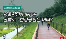 서울시민들이 사랑하는 산책로·한강공원은 어디?