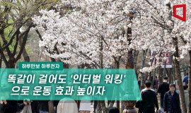 빨리 걷기와 천천히 걷기 반복하는 '인터벌걷기'...운동효과 UP!
